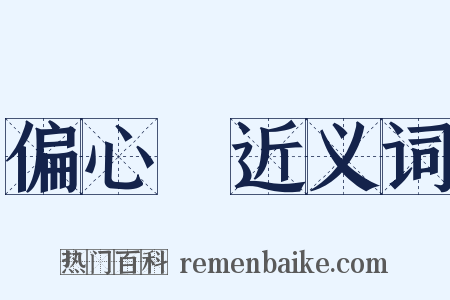 偏心輪近义词是什么意思的图片